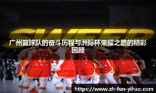 广州篮球队的奋斗历程与洲际杯荣耀之路的精彩回顾