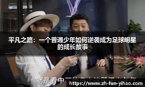 平凡之路：一个普通少年如何逆袭成为足球明星的成长故事