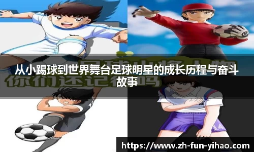 从小踢球到世界舞台足球明星的成长历程与奋斗故事