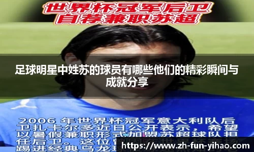 足球明星中姓苏的球员有哪些他们的精彩瞬间与成就分享