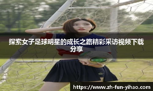 探索女子足球明星的成长之路精彩采访视频下载分享